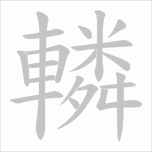 轔字动态笔顺演示