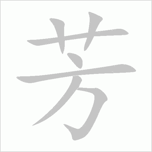 芳字动态笔顺演示