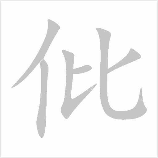 仳字动态笔顺演示