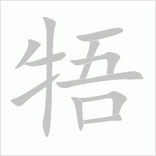 牾字动态笔顺演示