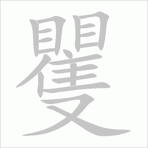 矍字动态笔顺演示