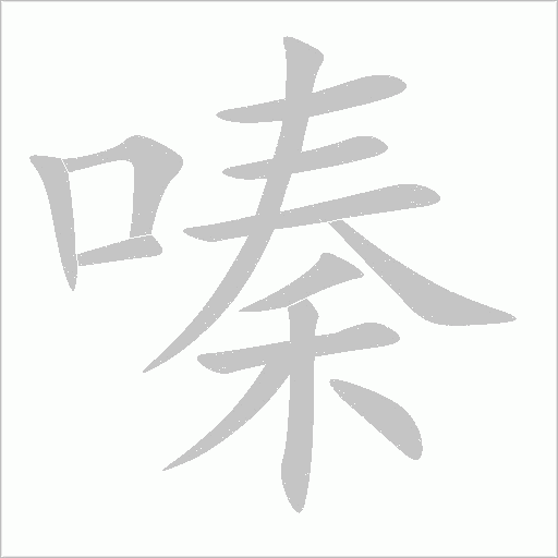 嗪字动态笔顺演示