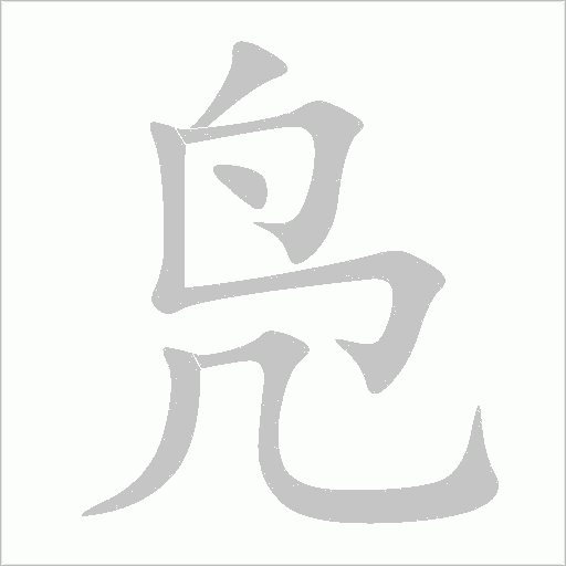 凫字动态笔顺演示
