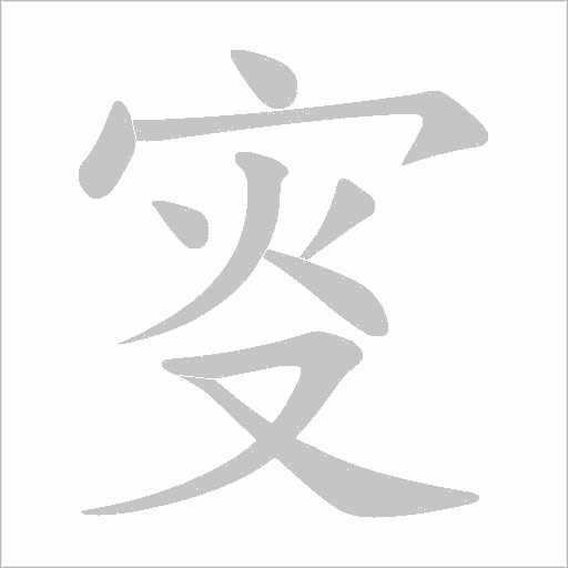 叜字动态笔顺演示