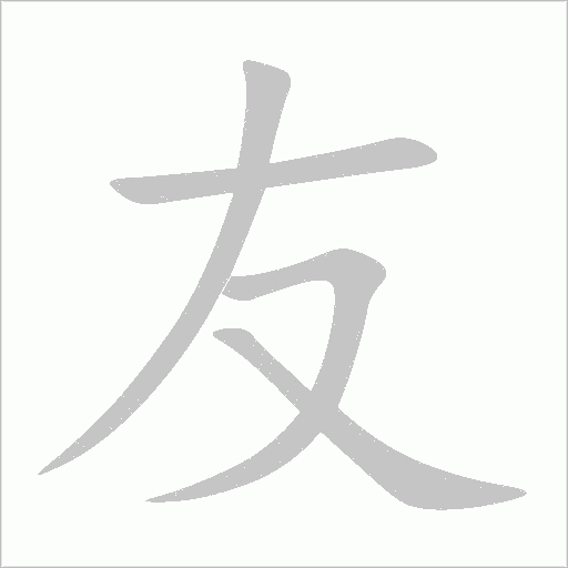 友字动态笔顺演示