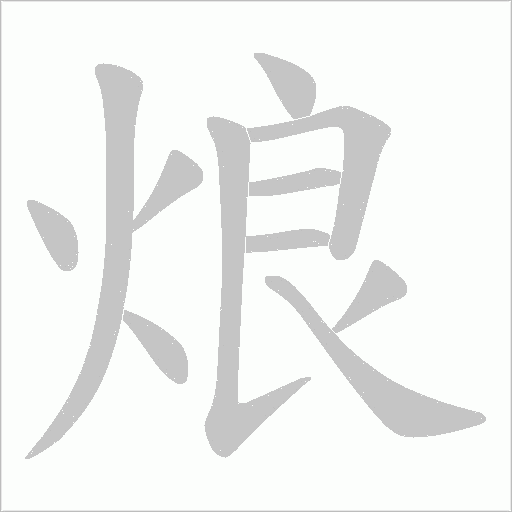 烺字动态笔顺演示