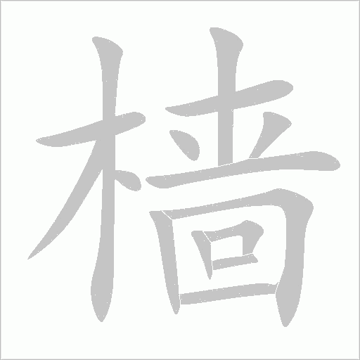樯字动态笔顺演示