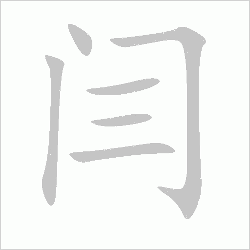 闫字动态笔顺演示