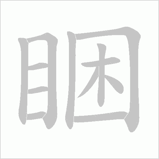 睏字动态笔顺演示