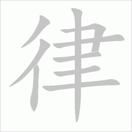 律字动态笔顺演示