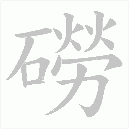 磱字动态笔顺演示