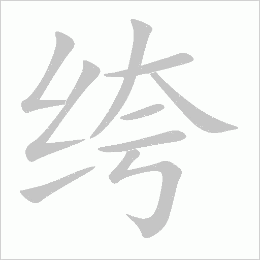 绔字动态笔顺演示