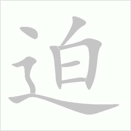 迫字动态笔顺演示