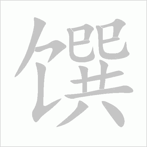 馔字动态笔顺演示
