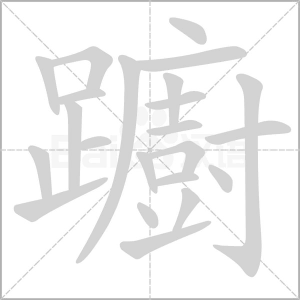 躕字动态笔顺演示