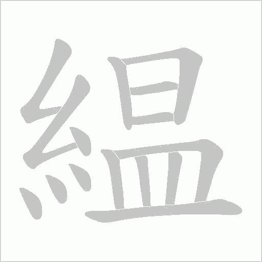 緼字动态笔顺演示