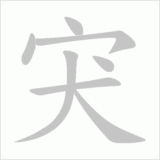 宊字动态笔顺演示