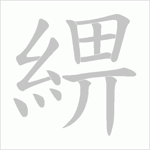 綥字动态笔顺演示