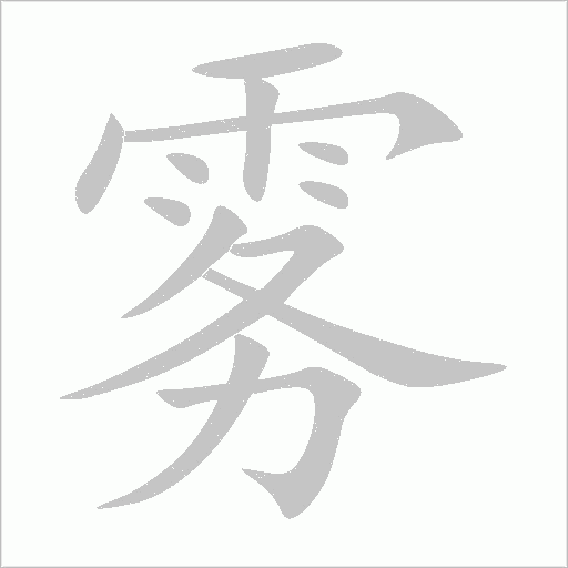 雾字动态笔顺演示