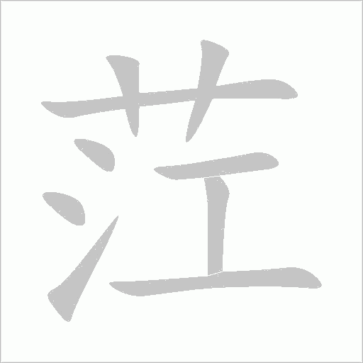 茳字动态笔顺演示