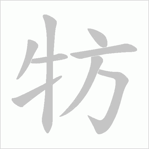 牥字动态笔顺演示
