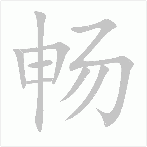畅字动态笔顺演示