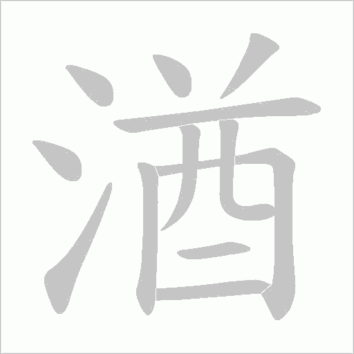 湭字动态笔顺演示