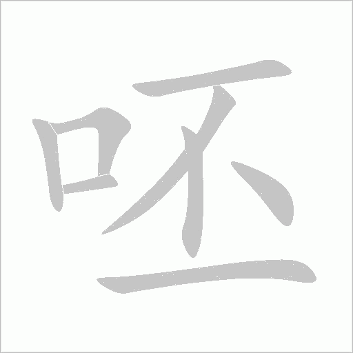 呸字动态笔顺演示