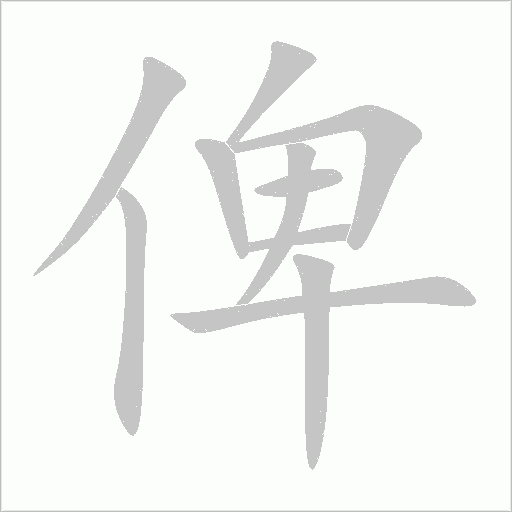 俾字动态笔顺演示
