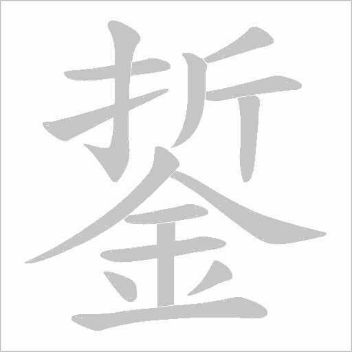 銴字动态笔顺演示