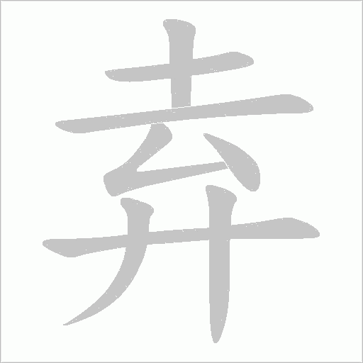 弆字动态笔顺演示