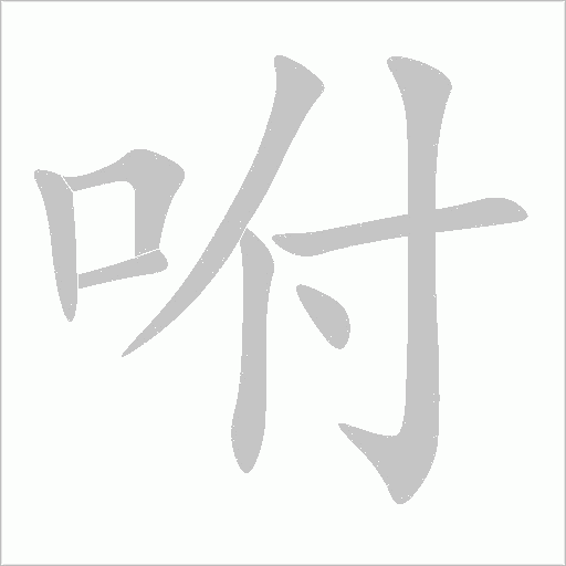 咐字动态笔顺演示
