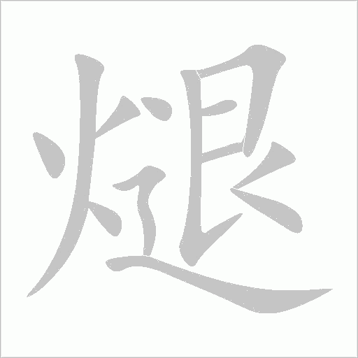 煺字动态笔顺演示