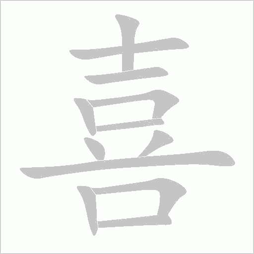 喜字动态笔顺演示