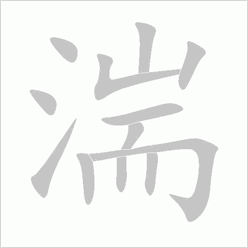 湍字动态笔顺演示