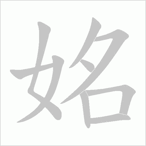 姳字动态笔顺演示