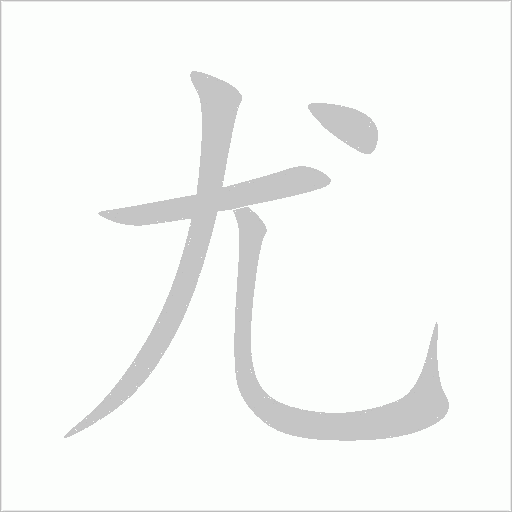 尤字动态笔顺演示