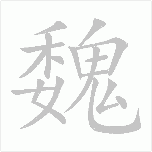 魏字动态笔顺演示