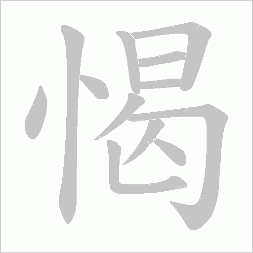 愒字动态笔顺演示