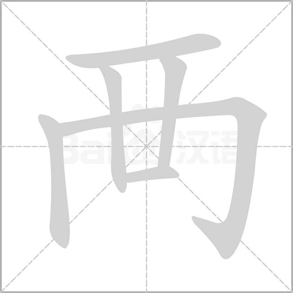 襾字动态笔顺演示