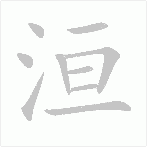 洹字动态笔顺演示
