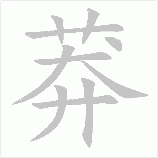 莽字动态笔顺演示