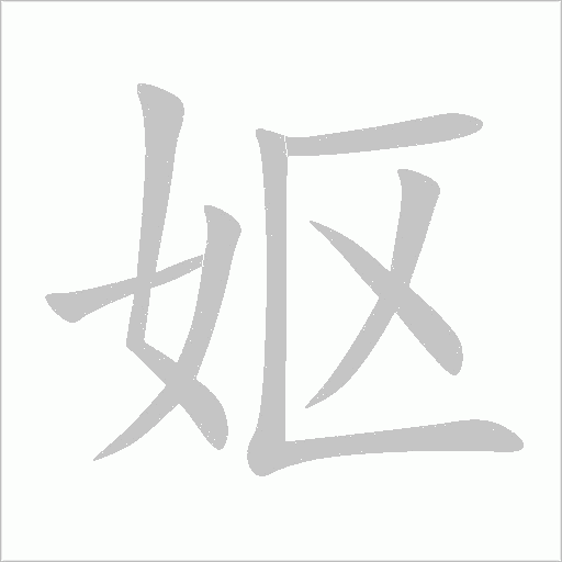 妪字动态笔顺演示