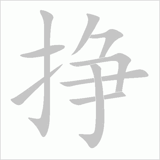 挣字动态笔顺演示