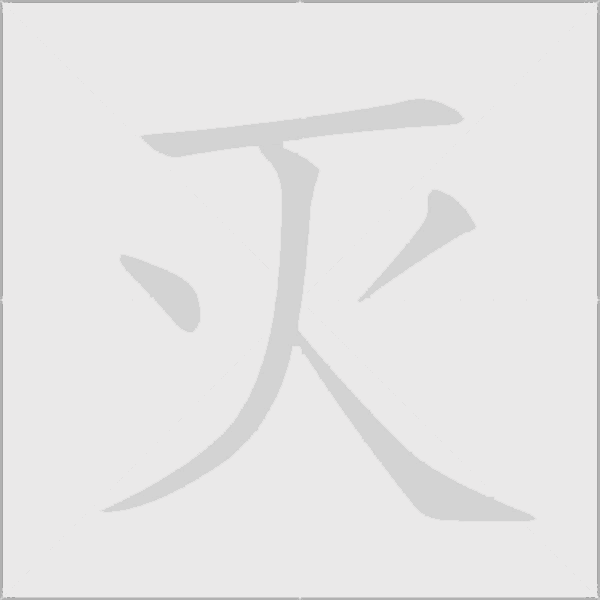 灭字动态笔顺演示