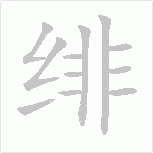 绯字动态笔顺演示