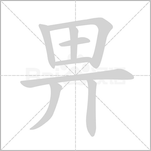 畀字动态笔顺演示