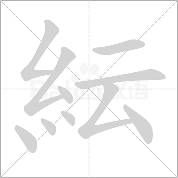 紜字动态笔顺演示
