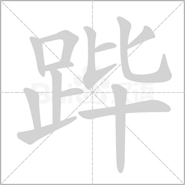 跸字动态笔顺演示