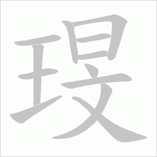 琝字动态笔顺演示